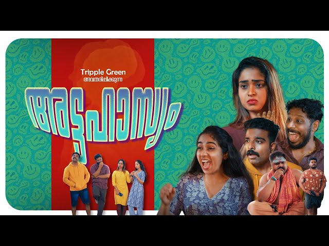 അട്ടഹാസ്യം-Attahassyam l Malayalam Comedy Shortfilm