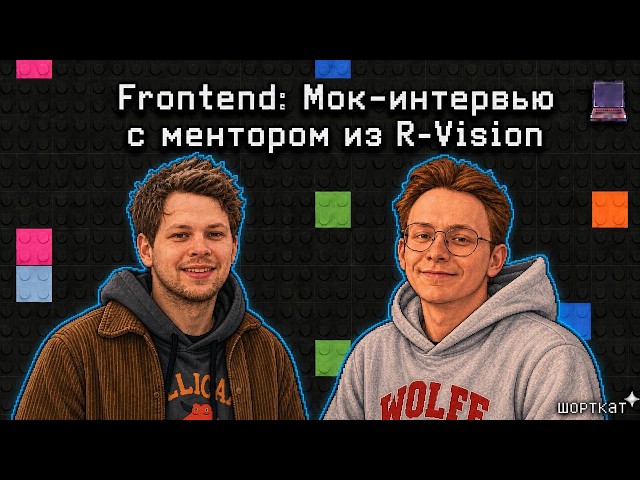 Собеседование Frontend разработчика в 2026 | Мок-интервью с ментором из R-Visioin | ШОРТКАТ