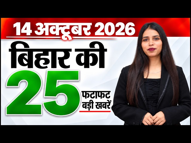 Bihar news live aaj ka taaja khabar news of 14th October 2026.Bihar Bhumi portal,IIT Patna,Makhana.