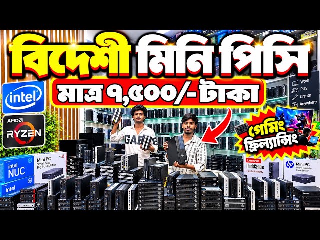 Mini PC Price In Bangladesh 2026 🔥Intel Ryzen Mini PC💥HP Dell Lenovo Mini PC😱Latest Mini PC 2026