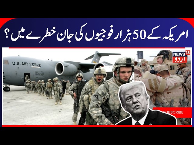 Are 50,000 American Soldiers in Danger? Rising Global Tensions Explained | News 18 Urdu