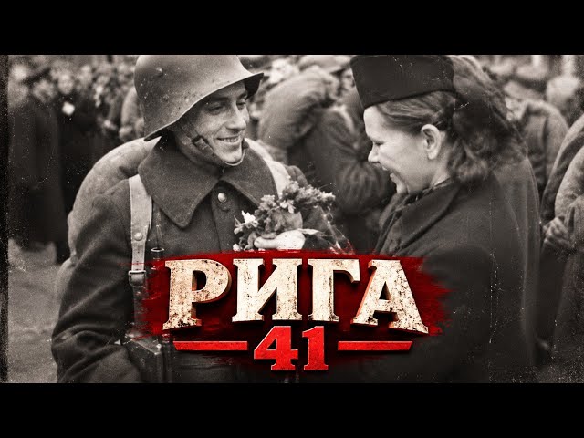 Эшелон Рига Принимает и Отправляет 1941-1943 