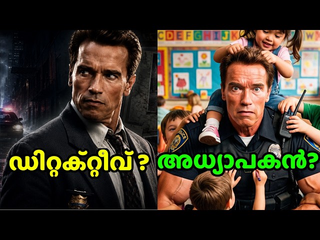 കിൻഡർഗാർട്ടൻ ടീച്ചർ ആവേണ്ടി വന്ന ഒരു ഡിറ്റക്ടീവിന്റെ കഥ| Kindergarten Cop |#movieexplainedmalayalam