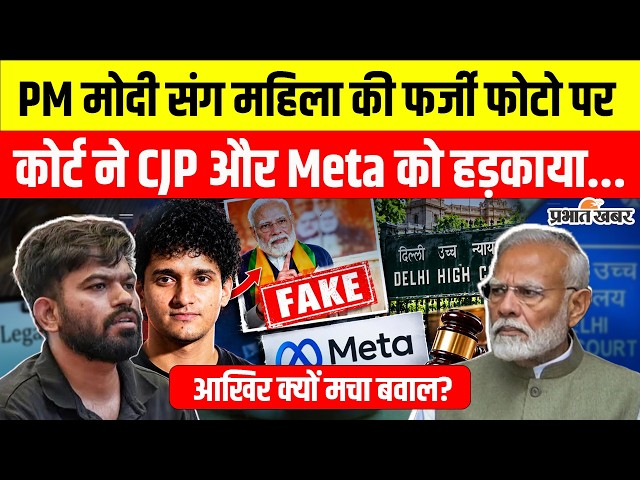 PM Modi संग महिला की फर्जी तस्वीर पर Delhi HC ने CJP और Meta को दिया Legal Notice