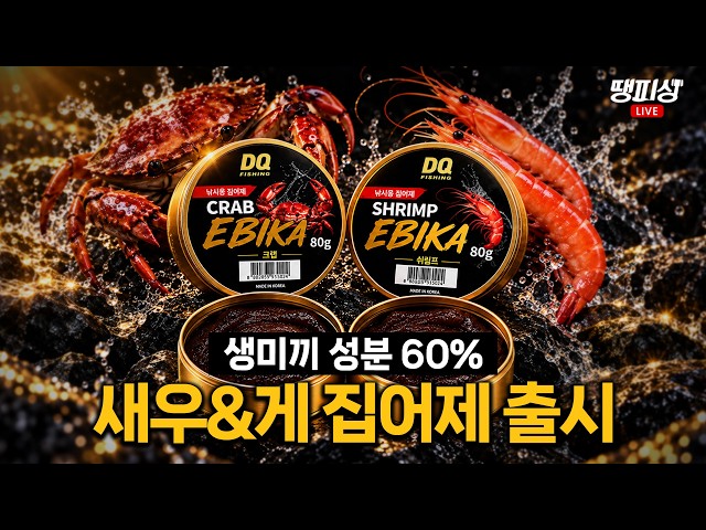 [땡피싱] 생미끼 성분 60%?! 집어제 재입고! ｜26년 9월 10일 방송
