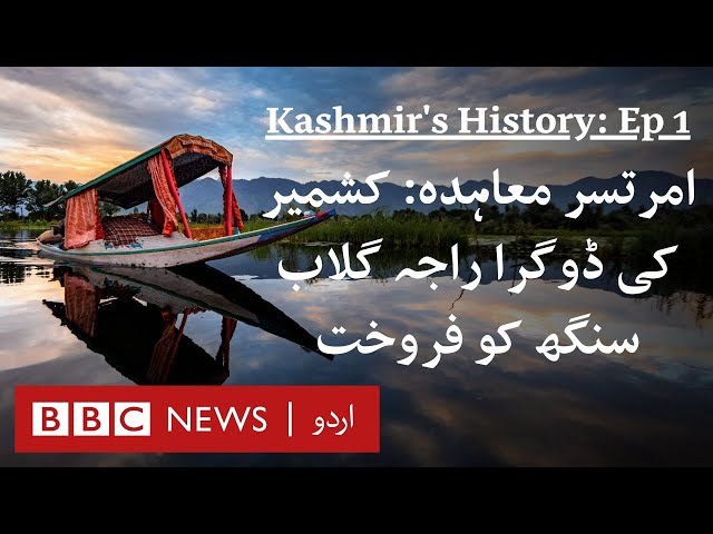 Kashmir History (Ep1): When Kashmir was sold to Dogra Raja in Amritsar Sale Deed - BBC URDU