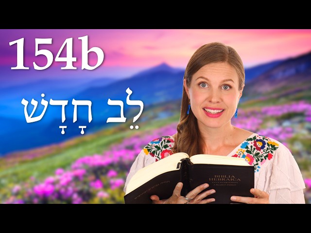 A New Heart - Biblical Hebrew - Lesson 154b