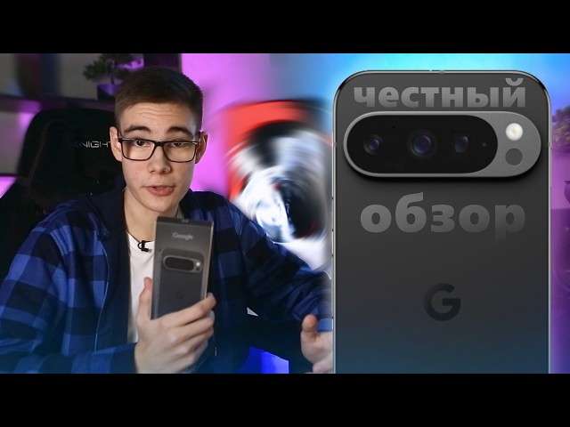 ПИКСЕЛЬ 9 PRO - Честный ОБЗОР!