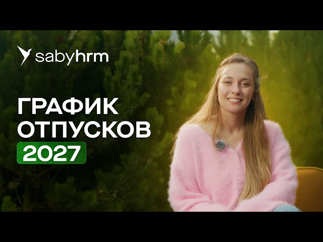График отпусков сотрудников на 2027. Как правильно составить