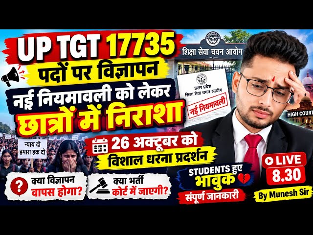UP TGT 2026 New Vacancy Update🔥नई नियमावली से छात्रों में निराशा | क्या विज्ञापन में बदलाव होगा?