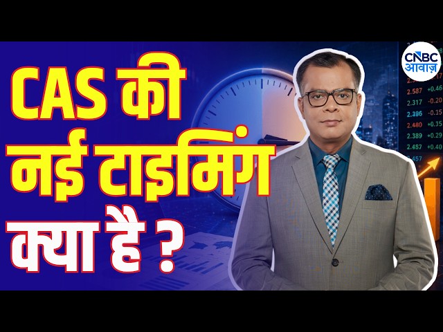 SEBI Changes CAS Rules: New Market Timings Explained |CAS में बड़े बदलाव, SEBI का आभार |Anuj Singhal