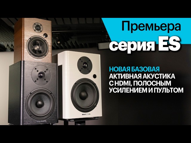 Премьера ES — новая базовая серия активной акустики