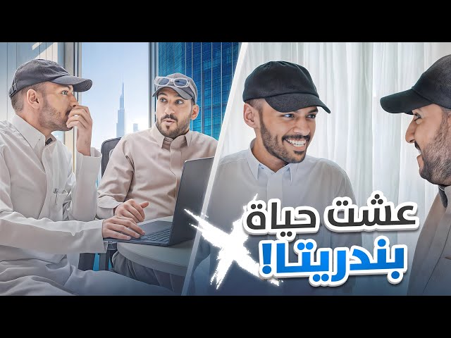جربت أعيش حياة اليوتيوبرز 😍 بندريتا 🔥#3