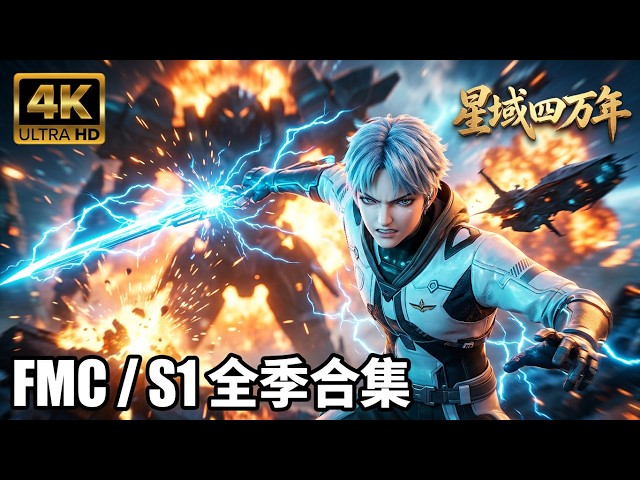 🐙星域四万年第一季全合集！李耀觉醒神级天赋，修真战铠踏碎星河！【星域四万年 Forty Millennium Cultivation】