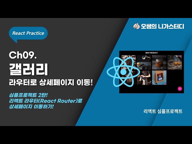[React Simple Project] ch09. Building a Gallery - Navigate to Detail Pages with React Router! Per...