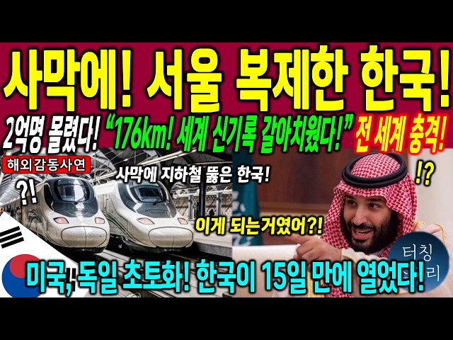 200 Million People in a 122°F Desert, 176km Guinness World Record… How Korea Outpaced the US and ...