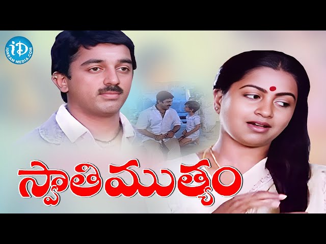 Swati Mutyam Full Movie | Kamal Haasan, Raadhika Sarathkumar | K Viswanath | Ilayaraja