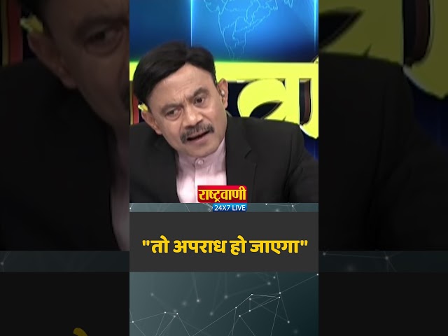Shorts: "तो अपराध हो जाएगा" | Amitabh Agnihotri | Rashtravaani