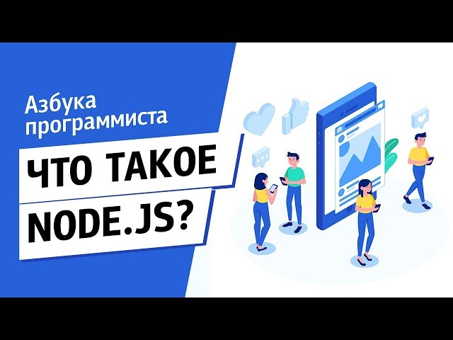 Что такое Node.js?