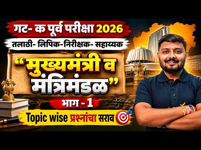 Talathi Bharti 2026 | Talathi Bharti Polity | Talathi Bharti 2026 Lecture By Ritesh Sir