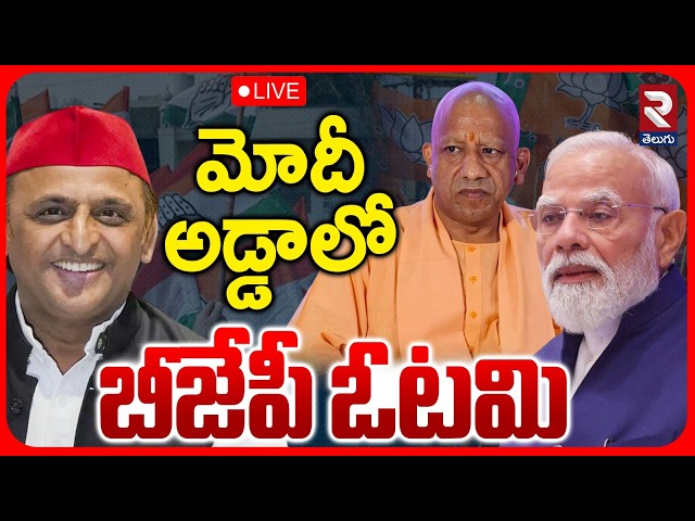 UP MLC Election Shock 🔴LIVE : BJP Setback in PM Modi’s Varanasi! | SP Sweeps 2 MLC Seats | RTV