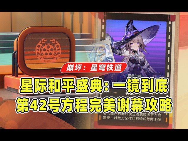 星际和平盛典一镜到底攻略：第42号方程完美谢幕打法技巧，相对简单但仍有操作手法的一天【星穹铁道4.6】