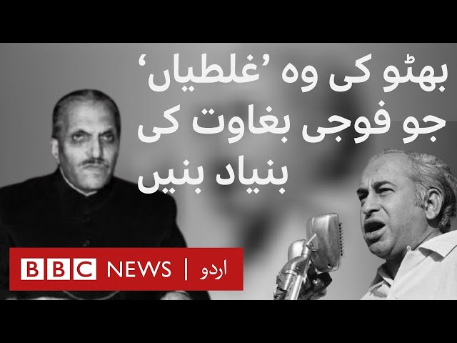 Zulfiqar Ali Bhutto: 'Mistakes' that led to a military coup - BBC URDU