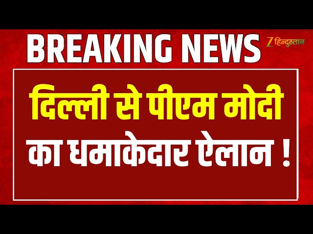 Pm Modi Speech : दिल्ली से पीएम मोदी का धमाकेदार भाषण, सुनकर सभी हैरान !