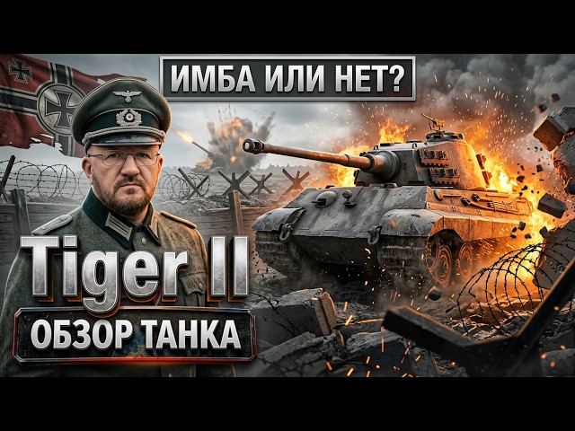 Tiger II: A review of the best equipment, Tiger II armor, and combat testing