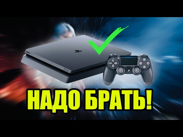 PS 4 В 2026: САМОЕ ВРЕМЯ ПОКУПАТЬ