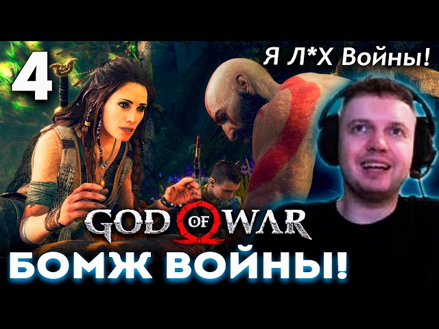 «Я ИГРАЮ за БОМЖА ВОЙНЫ!» 😈 ПАПИЧ Проходит GOD of WAR 2018 (часть 4)