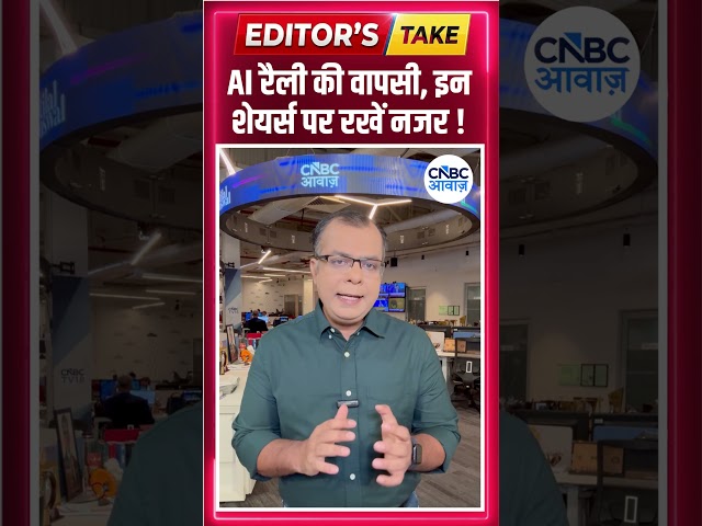 #EditorsTake | AI रैली की वापसी, इन शेयर्स पर रखें नजर !