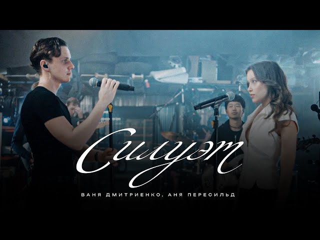Ваня Дмитриенко, Аня Пересильд - Силуэт (OST «Алиса в Стране Чудес») (Mood Video)