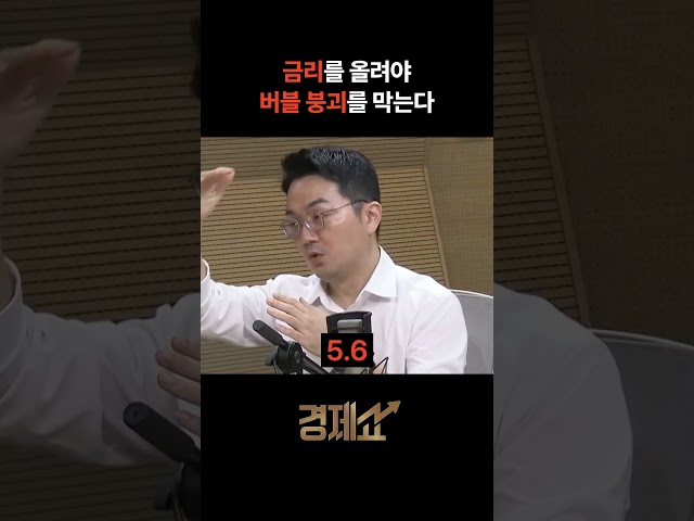[Economic Show] Raising Interest Rates to Prevent a Bubble Burst
