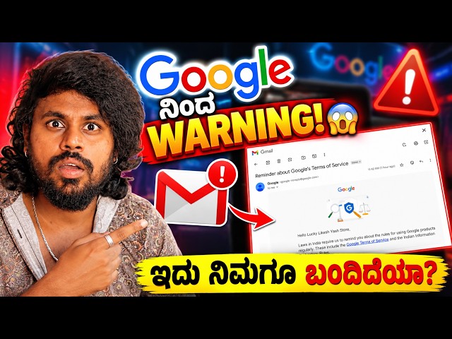 🚨 Google ನಿಂದ New Warning Mail! 😱 ಈ Email ನಿಮಗೂ ಬಂದಿದೆಯಾ?
