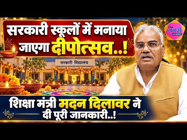 Diwali सरकारी स्कूलों में मनाया जाएगा दीपोत्सव, शिक्षा मंत्री Madan Dilawar ने दी पूरी जानकारी