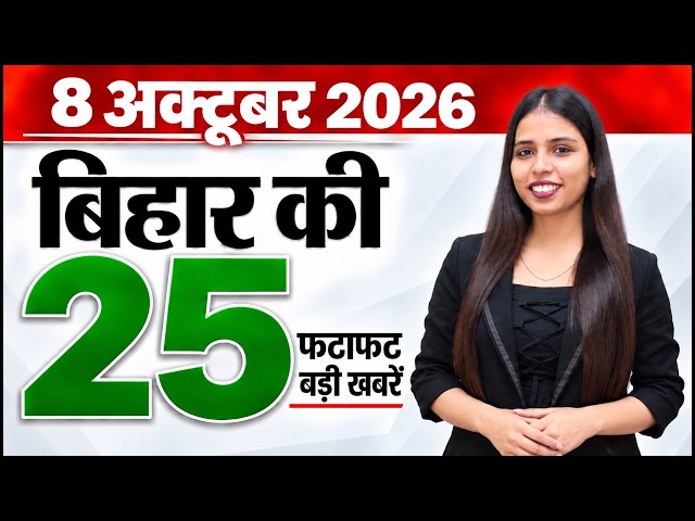 Bihar news live aaj ka taaja samachar news of 8th October 2026.Bihar schools,Bihar gaudhan yojana.