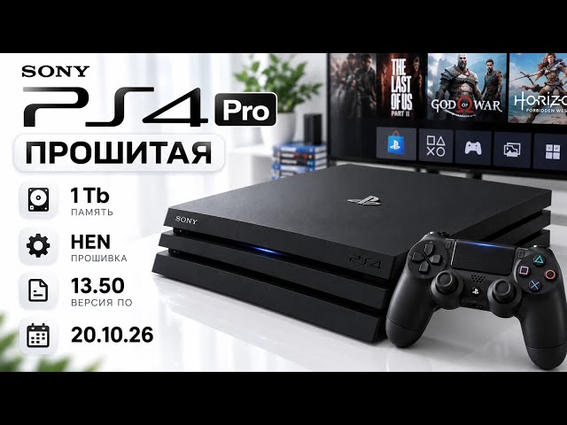 Прошитая Sony PS4, PRO, 1Tb, HEN, 13.50, 20.10.26
