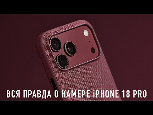 THE WHOLE TRUTH ABOUT THE iPHONE 18 PRO CAMERA