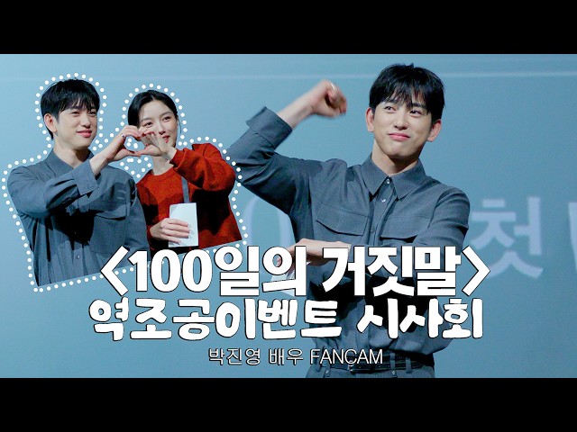 Park Jin-young (GOT7 Jinyoung) 260929 [100 Days of Lies] Reverse Fan Service Event Premiere Stage...