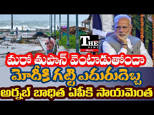 Another Cyclone Threat for AP? | BJP Setback, Modi Defeated In Varanasi | Local AP Local Polls