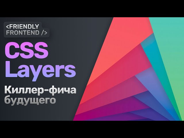 CSS Layers | Слои — киллер-фича будущего