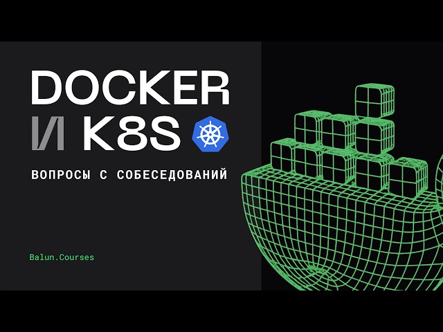 How to Answer Docker and K8S Interview Questions