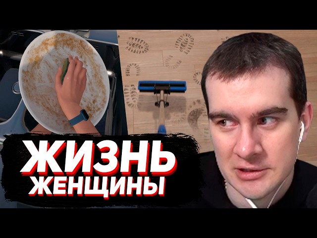 BRATISHKIN PLAYS WOMAN SIMULATOR..