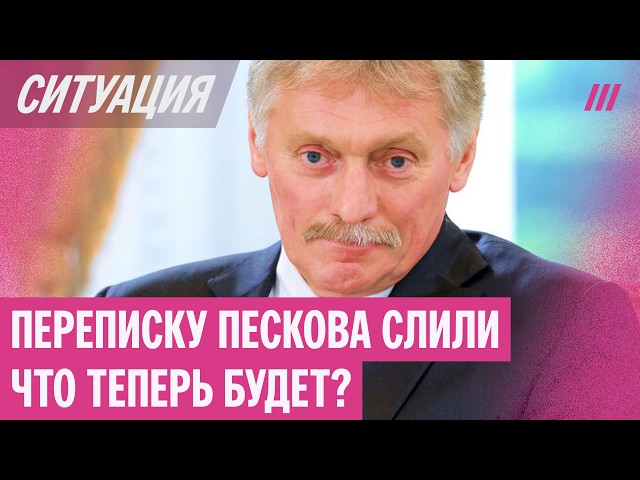 SECRETS FROM PESKOV'S CORRESPONDENCE. What did we learn from the leak?