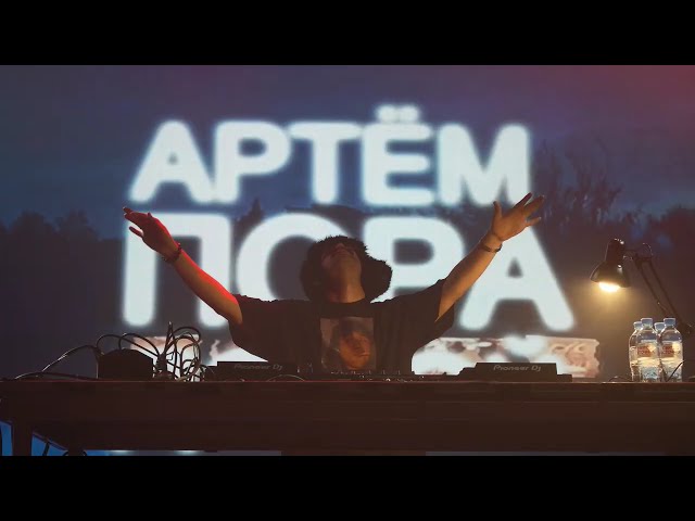 Артём Пора Домой Квартирник сет Москва Графит 24.10.2026