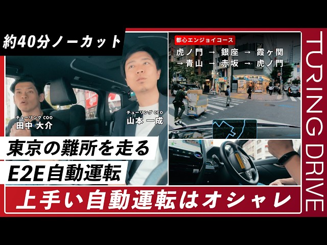 [40-Minute Uncut] E2E Autonomous Driving Through Tokyo's Most Difficult Intersections / TURING Inc.