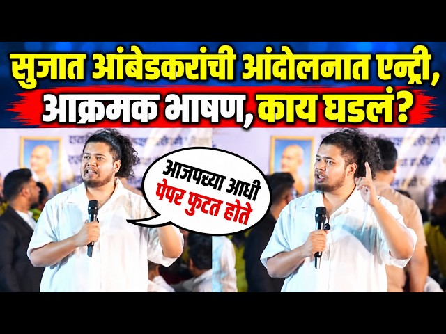 सुजाता आंबेडकरांची आंदोलनात एन्ट्री!  आक्रमक भाषण काय घडलं!