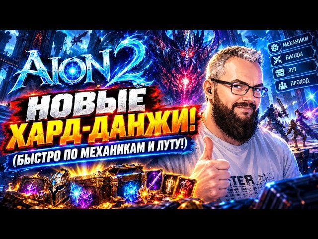 AION 2: NEW HARD DUNGEONS! (Quick guide on mechanics and loot!)