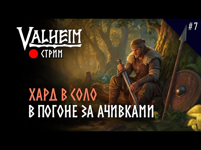 Часть 2. СолоХард. День 7. Строительные движения. Valheim 1.0 Deep North Hard Solo